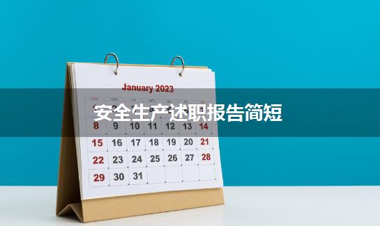 安全生产述职报告简短