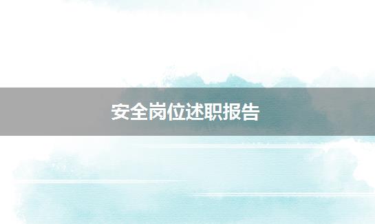 安全岗位述职报告