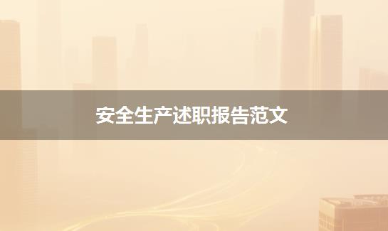 安全生产述职报告范文