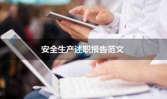 安全生产述职报告范文