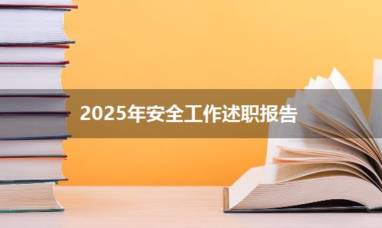 2025年安全工作述职报告
