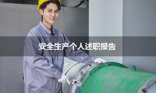 安全生产个人述职报告