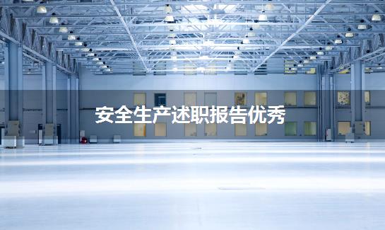 安全生产述职报告优秀