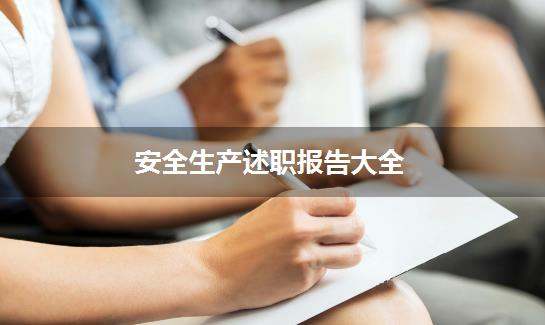 安全生产述职报告大全