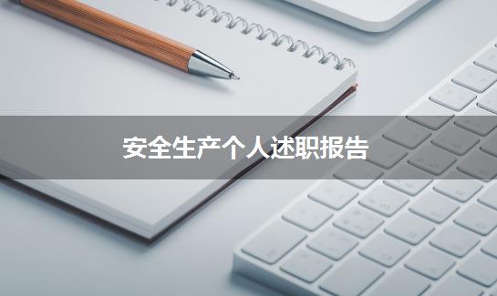 安全生产个人述职报告