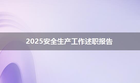 2025安全生产工作述职报告