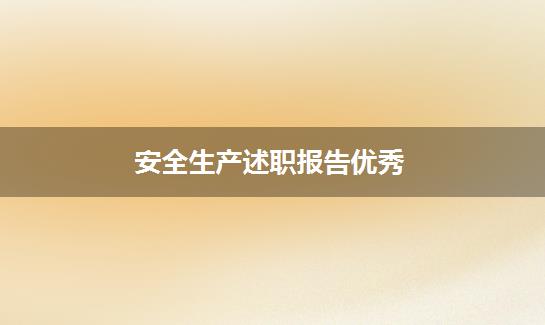 安全生产述职报告优秀