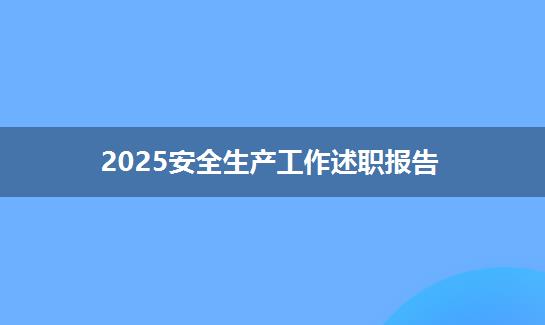 2025安全生产工作述职报告