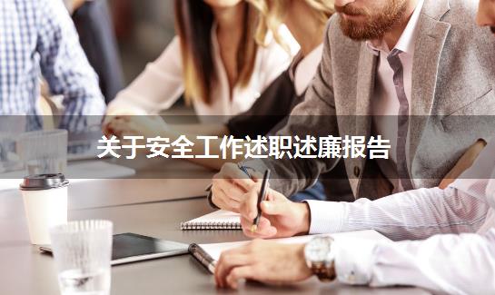 关于安全工作述职述廉报告