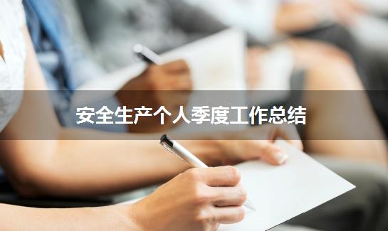 安全生产个人季度工作总结