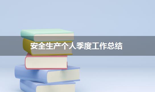 安全生产个人季度工作总结