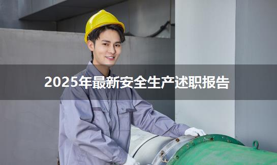 2025年最新安全生产述职报告
