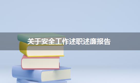 关于安全工作述职述廉报告