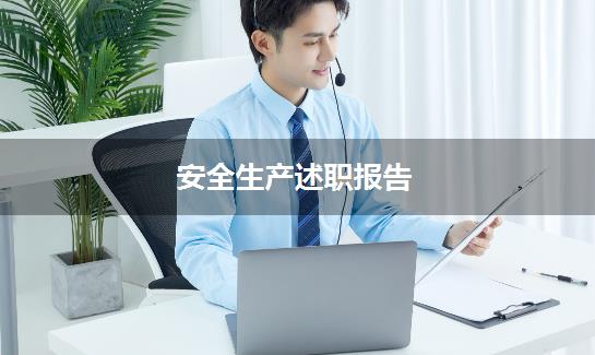 安全生产述职报告