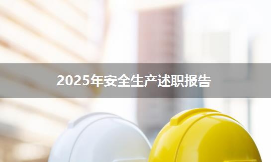 2025年安全生产述职报告