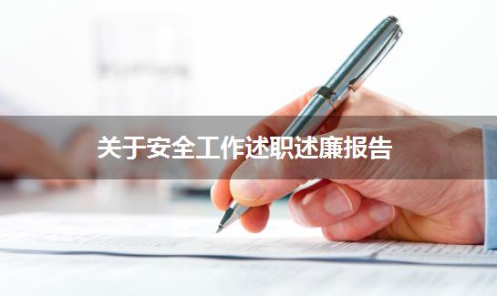 关于安全工作述职述廉报告