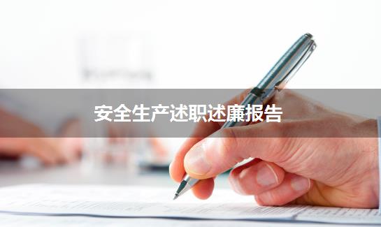 安全生产述职述廉报告
