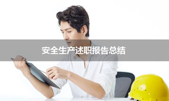 安全生产述职报告总结