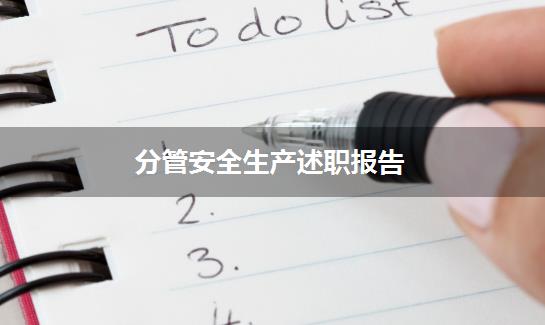 分管安全生产述职报告