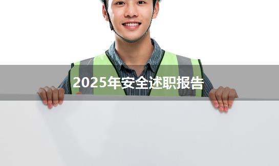 2025年安全述职报告