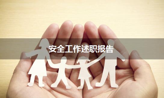 安全工作述职报告