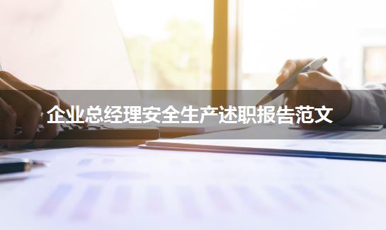 企业总经理安全生产述职报告范文