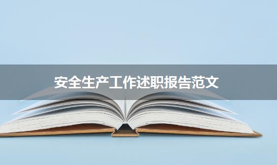安全生产工作述职报告范文