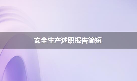 安全生产述职报告简短