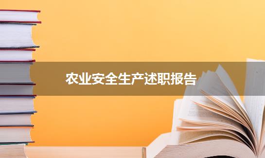 农业安全生产述职报告