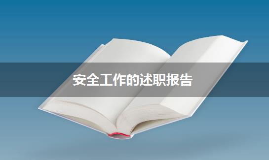 安全工作的述职报告
