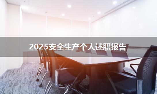 2025安全生产个人述职报告