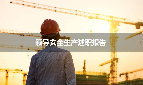 领导安全生产述职报告