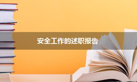 安全工作的述职报告