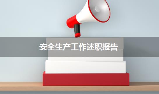 安全生产工作述职报告