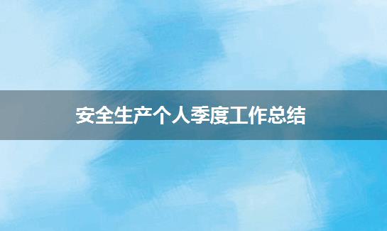 安全生产个人季度工作总结