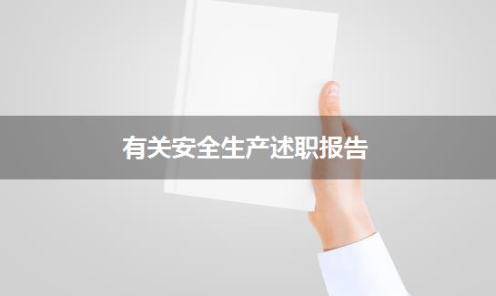 有关安全生产述职报告