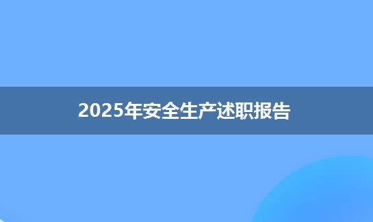 2025年安全生产述职报告