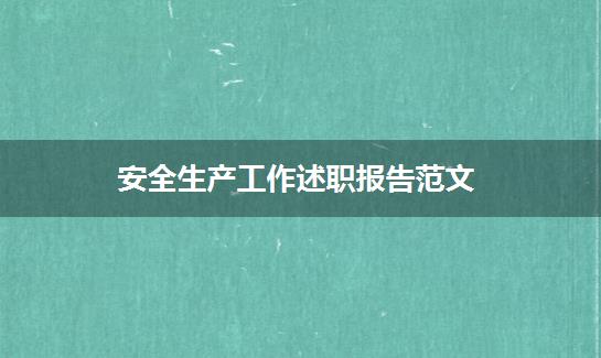 安全生产工作述职报告范文