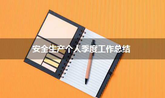 安全生产个人季度工作总结