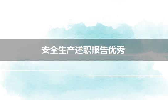 安全生产述职报告优秀