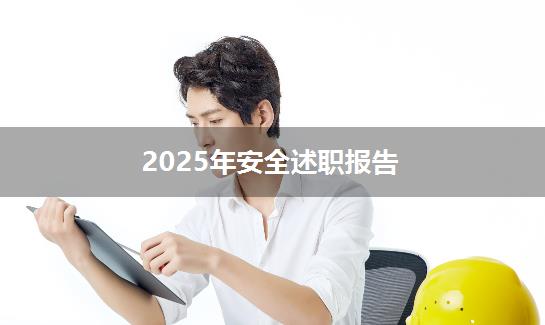 2025年安全述职报告