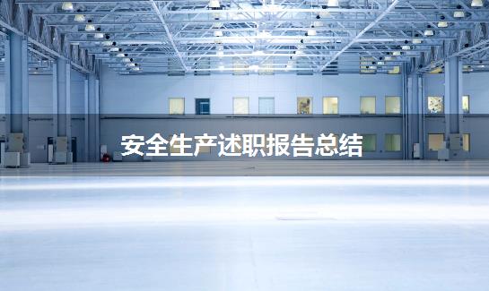 安全生产述职报告总结