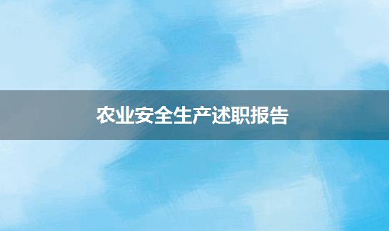 农业安全生产述职报告