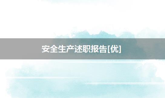 安全生产述职报告[优]