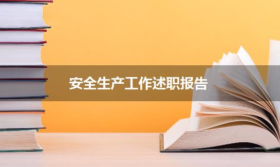 安全生产工作述职报告