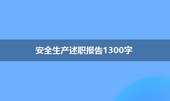 安全生产述职报告1300字