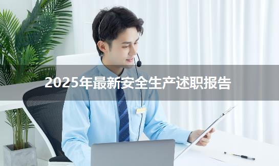 2025年最新安全生产述职报告