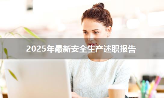 2025年最新安全生产述职报告