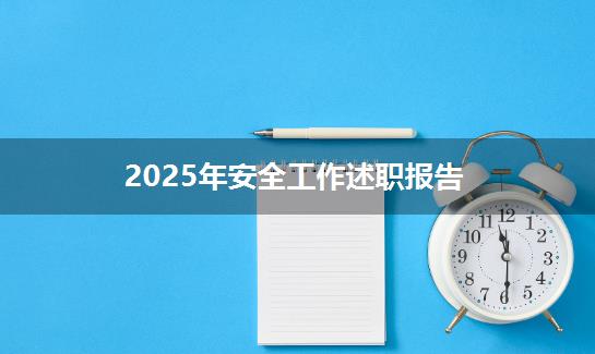 2025年安全工作述职报告