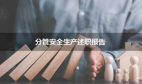 分管安全生产述职报告